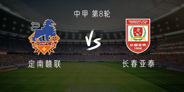 新葡萄8883官网AMG-定南赣联vs长春亚泰：双外援PK三外援，严嘉豪、范厚泰首发